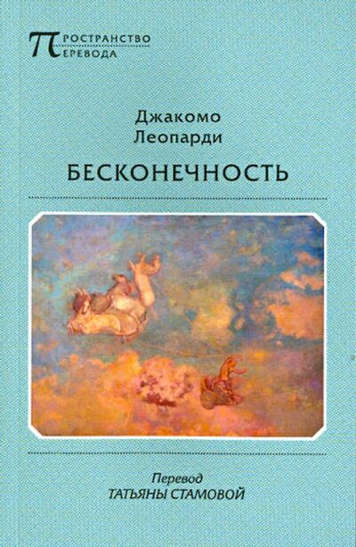 Книга: Бесконечность (Леопарди Джакомо) ; Водолей, 2014 