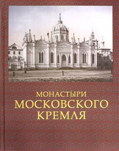 Книга: Монастыри Московского Кремля (Девятов Сергей Викторович) ; Планета, 2015 