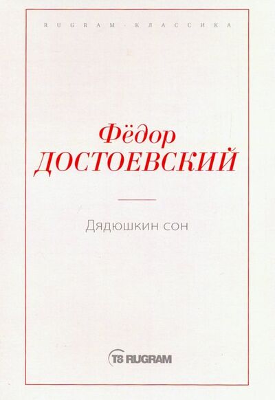 Книга: Дядюшкин сон (Достоевский Федор Михайлович) ; Т8, 2018 