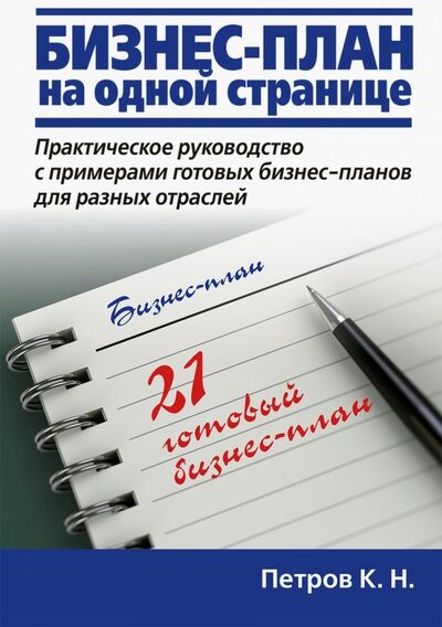 Книга: Бизнес-план на одной странице (Петров Константин Николаевич) ; Диалектика, 2019 