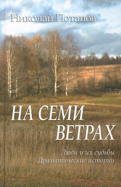 Книга: На семи ветрах (Потапов Николай Иванович) ; ИД Сказочная дорога, 2011 
