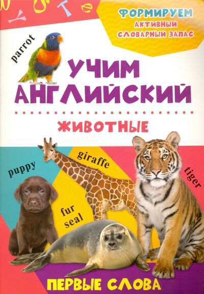 Книга: Животные (Кандыба О. С.) ; Виват, 2016 