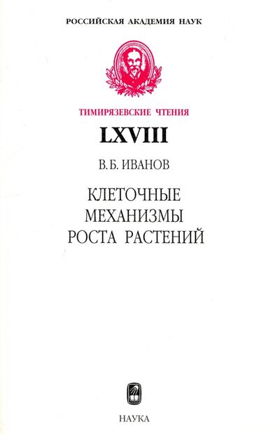Книга: Клеточные механизмы роста растений (Иванов Виктор Борисович) ; Наука, 2011 