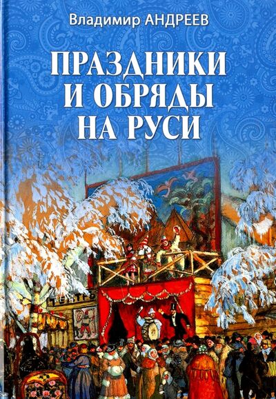Книга: Праздники и обряды на Руси (Андреев Владимир Фомич) ; Вече, 2018 