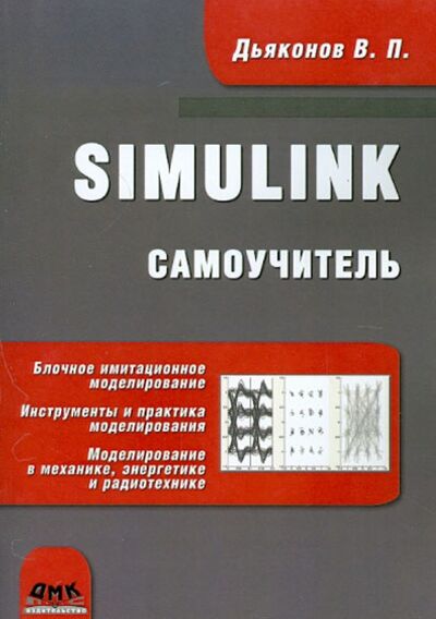 Книга: Simulink. Самоучитель (Дьяконов Владимир Павлович) ; ДМК-Пресс, 2015 
