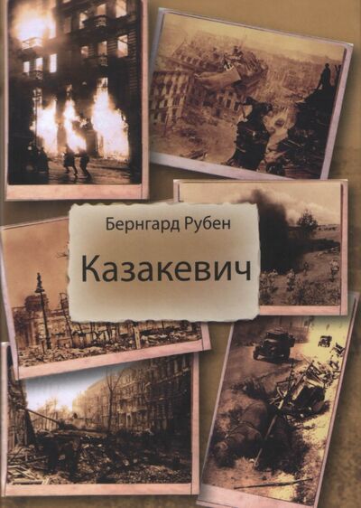 Книга: Казакевич (Рубен Бернгард Савельевич) ; Аграф, 2013 