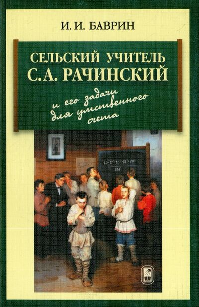 Книга: Сельский учитель С. А. Рачинский и его задачи для умственного счета (Баврин Иван Иванович) ; Физматлит, 2015 