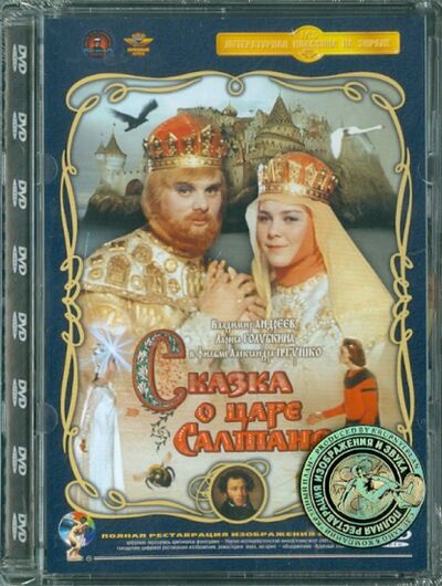 Сказка о царе Салтане. Ремастированный (DVD) Крупный план 