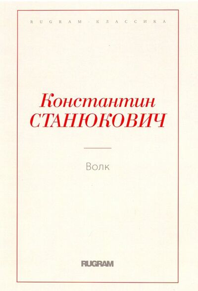 Книга: Волк (Станюкович Константин Михайлович) ; Т8, 2018 