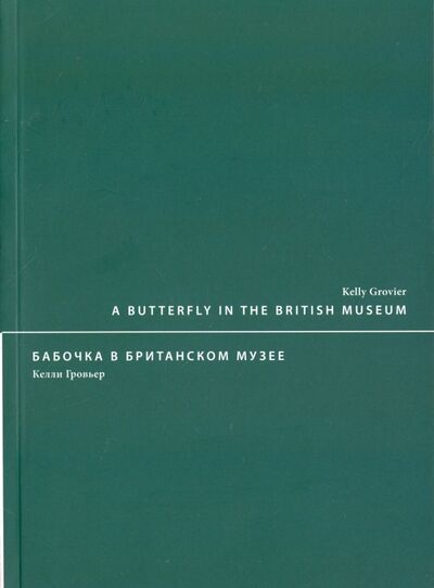 Книга: Бабочка в Британском музее (Гровьер Келли) ; Икар, 2017 