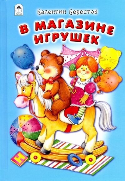 Книга: В магазине игрушек (Берестов Валентин Дмитриевич) ; Алтей, 2019 