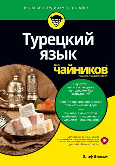 Книга: Турецкий язык для чайников (Дилмач Элиф) ; Диалектика, 2020 