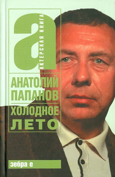 Книга: Холодное лето (Папанов Анатолий Дмитриевич) ; Зебра-Е, 2010 
