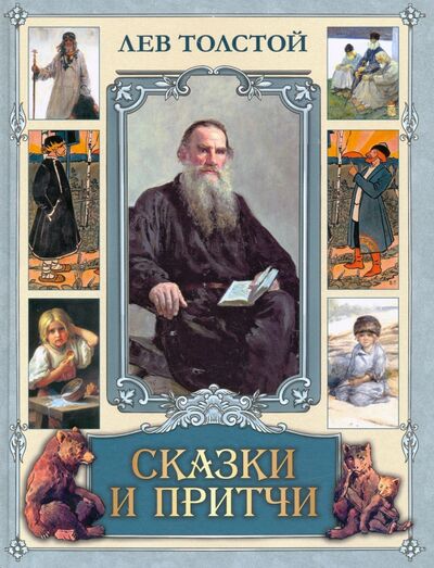 Книга: Сказки и притчи (Толстой Лев Николаевич) ; Бином. Лаборатория знаний / Олма, 2020 
