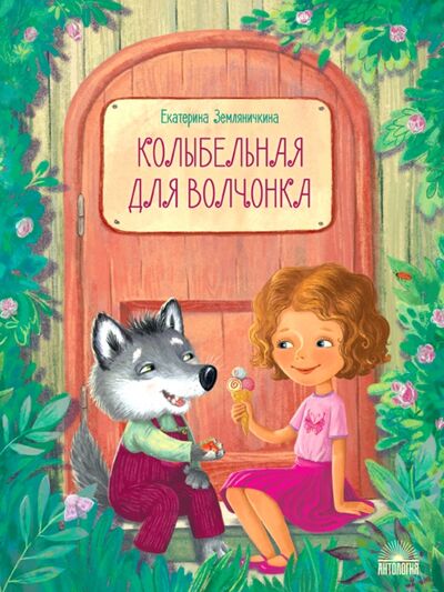 Книга: Колыбельная для волчонка (Земляничкина Екатерина Борисовна) ; Антология, 2020 