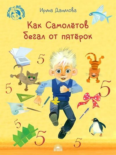 Книга: Как Самолётов бегал от пятёрок (Данилова Ирина Борисовна) ; Антология, 2021 