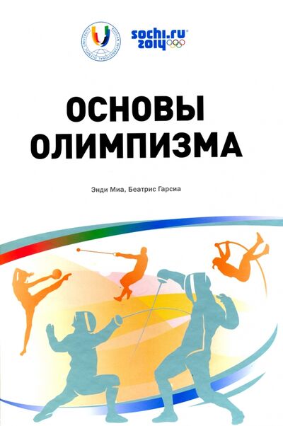 Книга: Основы Олимпизма (Миа Энди, Гарсиа Беатрис) ; Рид Медиа, 2013 