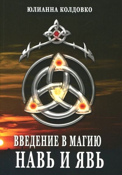 Книга: Введение в магию. Навь и Явь (Колдовко Юлианна) ; Велигор, 2018 