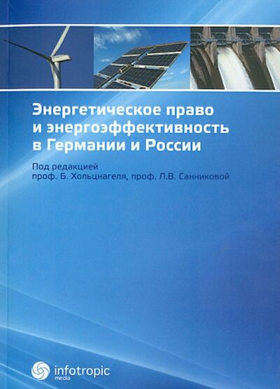 Книга: Энергетическое право и энергоэффективность в Германии и России; Инфотропик, 2013 