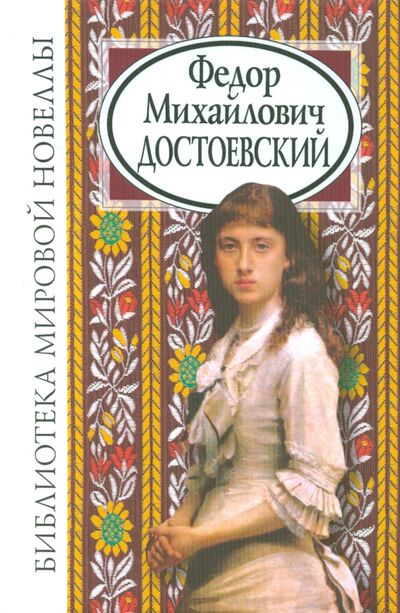Книга: Федор Михайлович Достоевский (Достоевский Федор Михайлович) ; Звонница-МГ, 2021 
