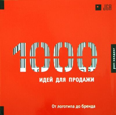 Книга: 1000 Идей для продажи. От логотипа до бренда (Nisch Ken) ; РИП-Холдинг., 2005 