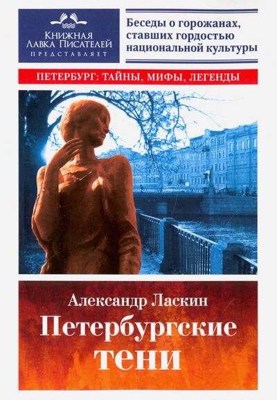 Книга: Петербургские тени (Ласкин Александр Семенович) ; Страта, 2017 