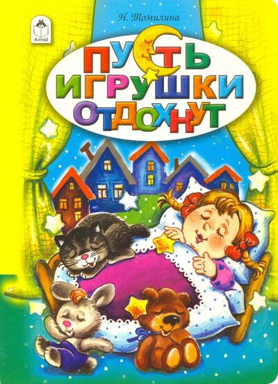 Книга: Пусть игрушки отдохнут (Томилина Наталья Юрьевна) ; Алтей, 2015 
