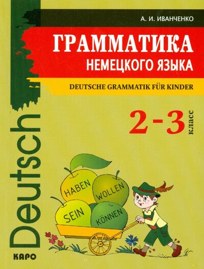 Книга: Грамматика немецкого языка. 2-3 классы (Иванченко Анна Игоревна) ; Каро, 2020 