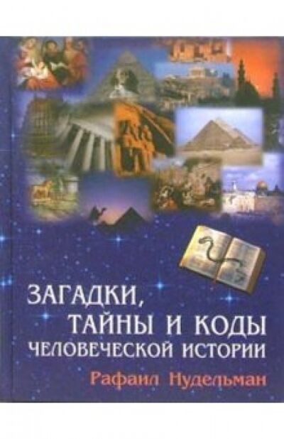 Книга: Загадки, тайны и коды человеческой истории (Нудельман Рафаил) ; Феникс, 2006 