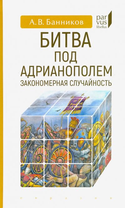 Книга: Битва под Адрианополем. Закономерная случайность (Банников Андрей Валерьевич) ; Евразия, 2020 