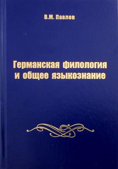 Книга: Германская филология и общее языкознание (Павлов Владимир Михайлович) ; Нестор-История, 2016 