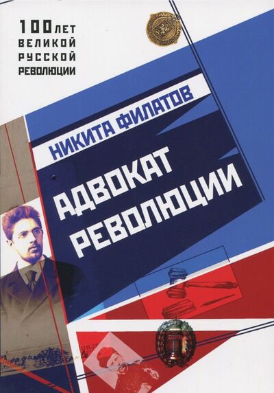 Книга: Адвокат Революции (Филатов Никита Александрович) ; Страта, 2017 