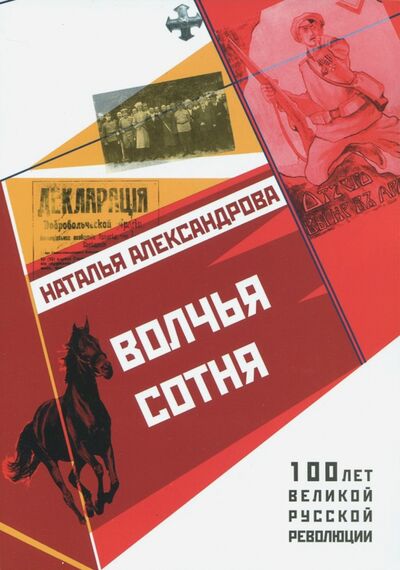 Книга: Волчья сотня (Александрова Наталья) ; Страта, 2017 