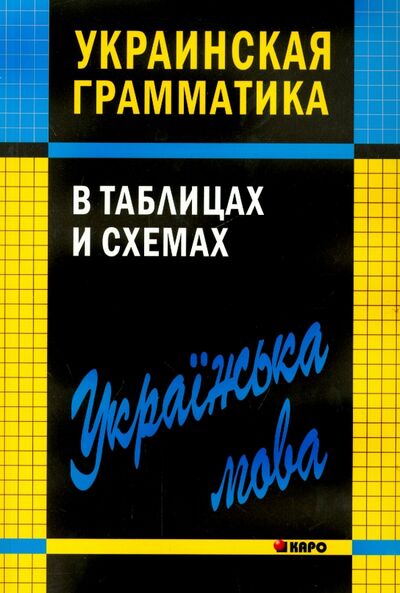 Книга: Украинская грамматика в таблицах и схемах (Мущинская Виктория Владиславовна) ; Каро, 2014 