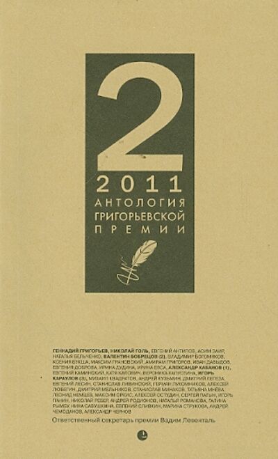 Книга: Антология Григорьевской премии 2011; Лимбус-Пресс, 2012 