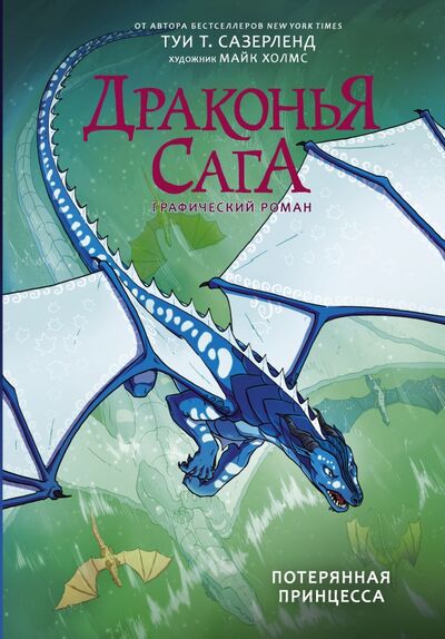 Книга: Драконья сага. Потерянная принцесса. Графический роман (Сазерленд Туи Т.) ; АСТ, 2021 