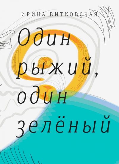 Книга: Один рыжий, один зеленый (Витковская Ирина Валерьевна) ; Время, 2016 