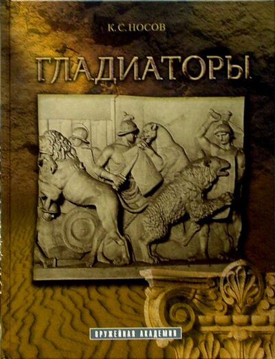 Книга: Гладиаторы (Носов Константин Сергеевич) ; Атлант, 2005 