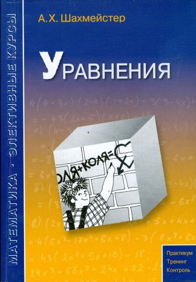 Книга: Уравнения (Шахмейстер Александр Хаймович) ; Виктория Плюс, 2021 