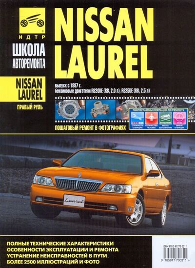 Книга: Nissan Laurel: Руководство по эксплуатации, техническому обслуживанию и ремонту (Титков М., Кондратьев А.) ; ИД Третий Рим, 2021 