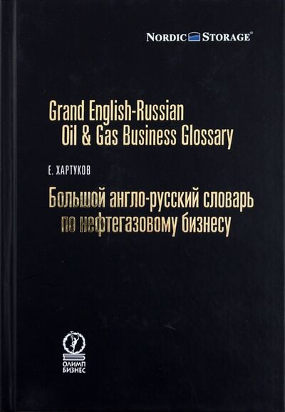 Книга: Большой англо-русский словарь по нефтегазовому бизнесу (Хартуков Евгений) ; Олимп-Бизнес, 2009 