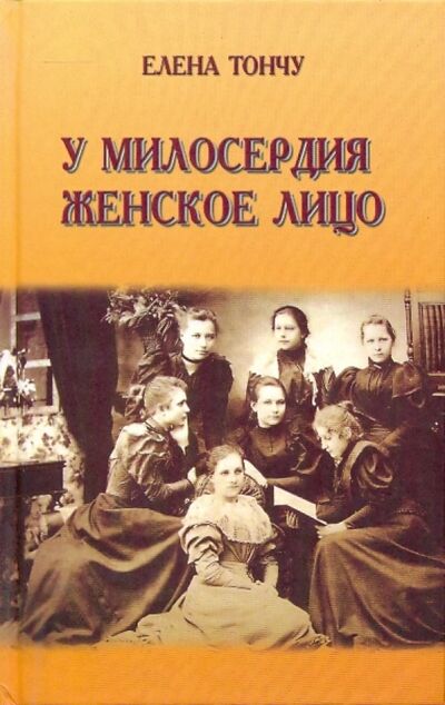 Книга: У милосердия женское лицо (Тончу Елена Александровна) ; ТОНЧУ, 2008 