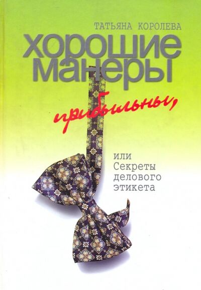 Книга: Хорошие манеры прибыльны, или Секреты делового этикета (Королева Татьяна Алексеевна) ; ТОНЧУ, 2008 