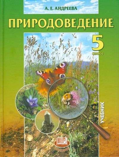 Книга: Природоведение. 5 класс. Учебник для общеобразовательных учреждений (Андреева Алла Евгеньевна) ; Мнемозина, 2012 