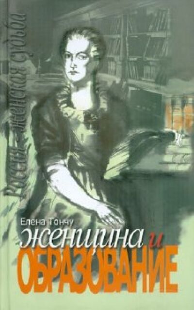 Книга: Женщина и образование (Тончу Елена Александровна) ; ТОНЧУ, 2010 