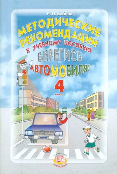 Книга: Берегись автомобиля! 4 класс. Методические рекомендации (Бабина Раиса Петровна) ; Мнемозина, 2012 