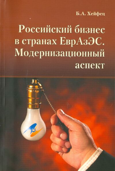 Книга: Российский бизнес в странах ЕврАзЭС. Модернизационный аспект (Хейфец Борис Аронович) ; Экономика, 2011 