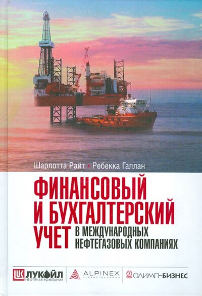 Книга: Финансовый и бухгалтерский учет в международных нефтегазовых компаниях (Райт Шарлотта Дж., Галлан Ребекка А.) ; Олимп-Бизнес, 2007 