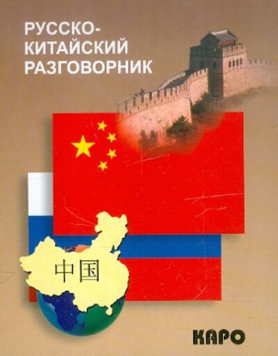 Книга: Русско-китайский разговорник (Шеньшина М. (сост).) ; Каро, 2014 