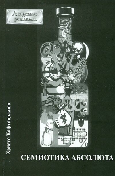 Книга: Семиотика абсолюта (Кафтанджиев Христо) ; РИП-Холдинг., 2006 